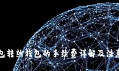 冷钱包转热钱包的手续费