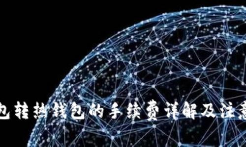 冷钱包转热钱包的手续费详解及注意事项