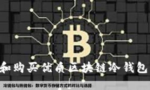 如何选择和购买优质区块链冷钱包：全面指南