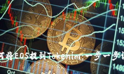 如何将EOS提到Tokenim：一步一步详解