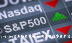 Tokenim交易功能详解：如何