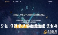 冷钱包的公链：保障资产
