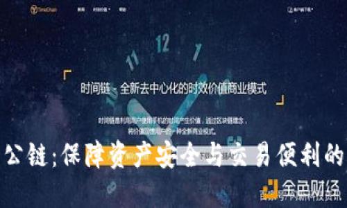 冷钱包的公链：保障资产安全与交易便利的完美结合