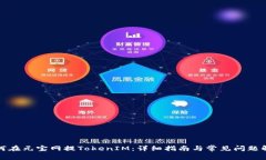 如何在元宝网提TokenIM：详