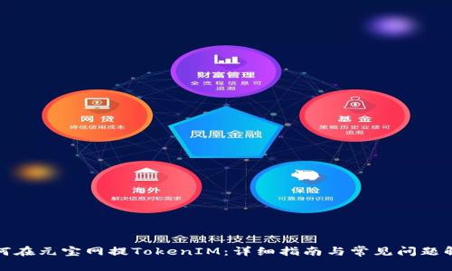 如何在元宝网提TokenIM：详细指南与常见问题解答