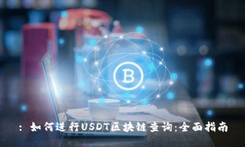 : 如何进行USDT区块链查询：全面指南
