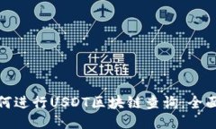 : 如何进行USDT区块链查询