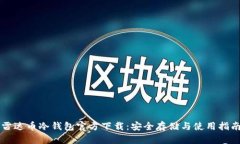 雷达币冷钱包官方下载：