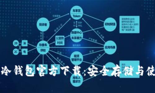 雷达币冷钱包官方下载：安全存储与使用指南