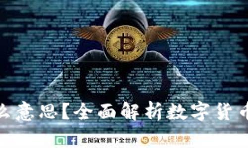 提币和充币是什么意思？全面解析数字货币交易的基本概念