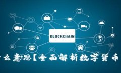 提币和充币是什么意思？