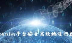 如何使用Tokenim平台安全高