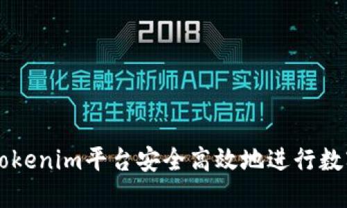 如何使用Tokenim平台安全高效地进行数字货币交易