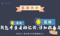 如何在IM钱包中查看助记词