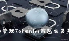 如何查询和管理Tokenim钱包