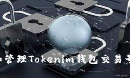 如何查询和管理Tokenim钱包交易号：全面指南