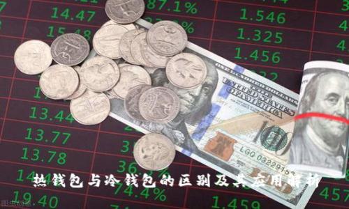 热钱包与冷钱包的区别及其应用解析