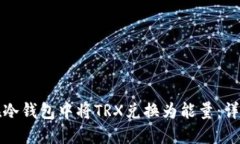 如何在冷钱包中将TRX兑换