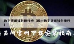 Uniswap交易所官网下载安装