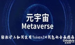 轻松矿工如何使用TokenIM钱
