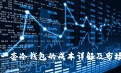 开发一套冷钱包的成本详
