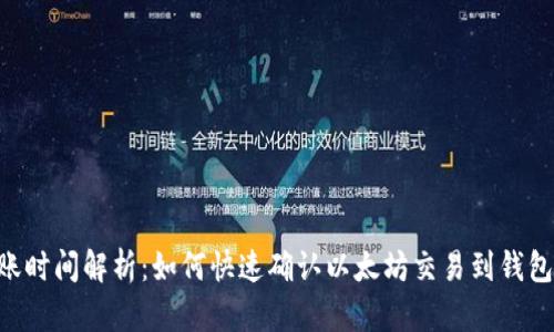 ETH到账时间解析：如何快速确认以太坊交易到钱包的速度