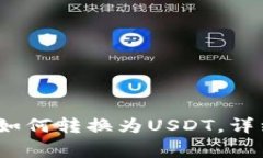 Tokenim钱包TRX如何转换为
