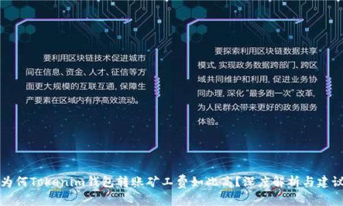 为何Tokenim钱包转账矿工费如此高？深度解析与建议