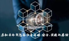 硬盘虚拟币冷钱包备份全