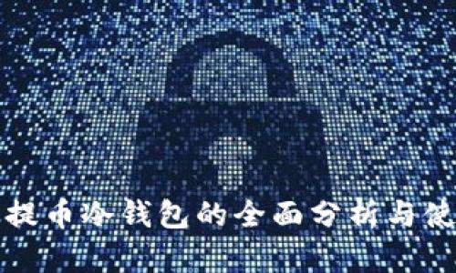 火币网提币冷钱包的全面分析与使用指南