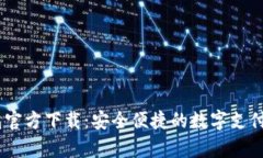 upay钱包官方下载：安全便