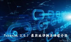 Tokenim 2.0.1 最新版评测与功