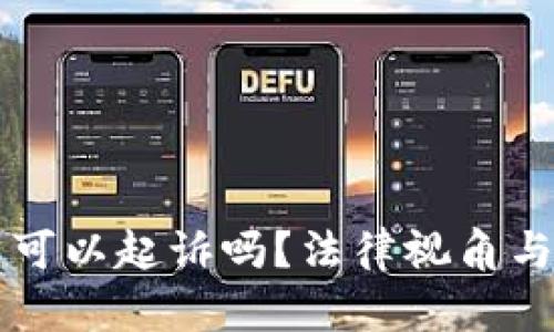 虚拟币转错了可以起诉吗？法律视角与解决方案分析