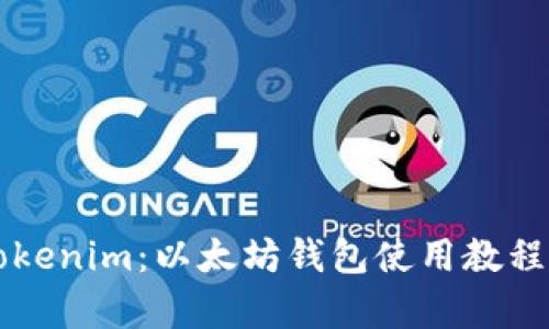 深入学习Tokenim：以太坊钱包使用教程与安全指南