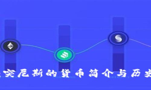 波币：突尼斯的货币简介与历史探究