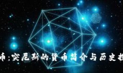 波币：突尼斯的货币简介