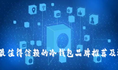 2023年最值得信赖的冷钱包品牌推荐及选择指南