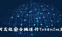 如何高效安全地进行Toke