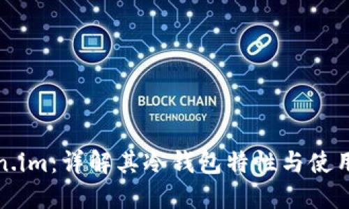 Token.im：详解其冷钱包特性与使用指南