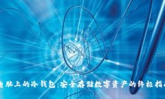 电脑上的冷钱包：安全存