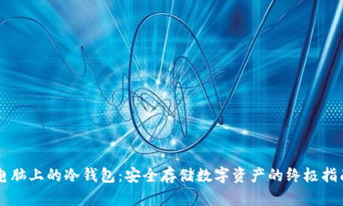 电脑上的冷钱包：安全存储数字资产的终极指南