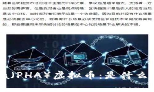 深入解析PHantasma（PHA）虚拟币：是什么、如何投资及未来展望