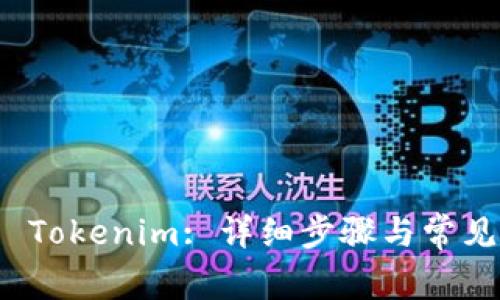如何取消 Tokenim: 详细步骤与常见问题解答