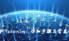 如何取消 Tokenim: 详细步骤