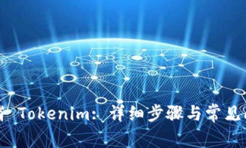 如何取消 Tokenim: 详细步骤与常见问题解答