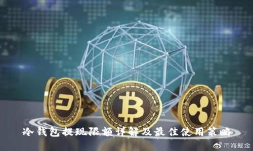 冷钱包提现限额详解及最佳使用策略