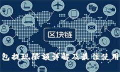 冷钱包提现限额详解及最