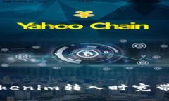 如何解决Tokenim转入时宽带