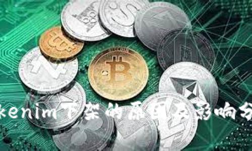 Tokenim下架的原因及影响分析