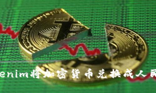 如何使用Tokenim将加密货币兑换成人民币：详细指南